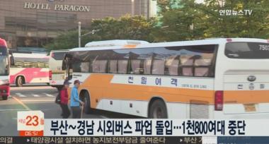 경남 버스 파업, 도내 운행 버스 절반인 671대 파업 참여…‘긴급 투입은 70대’