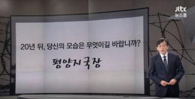 ‘통일대박론’ 박근혜, 손석희 “최순실이 했을 거란 예측도”