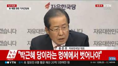 박근혜 제명, 자유한국당 출당 확정…홍준표 “잘라야 할것은 잘라야”
