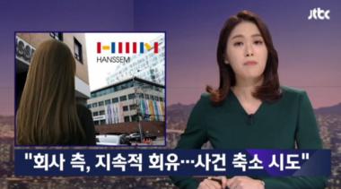 ‘JTBC온에어-뉴스룸’ 한샘 성폭행 피해자 A씨, “회사 측이 나를 회유해 사건 은폐하려 했다”