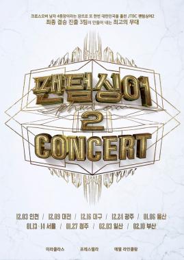 ‘팬텀싱어2’, TOP12 전국투어 콘서트 개최