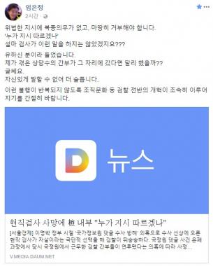 임은정 검사, 댓글 수사 방해 혐의 변창훈 검사 사망 관련 검찰 내부 반응에 일침