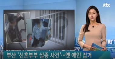[JTBC 뉴스] 부산신혼부부실종사건 용의자는 남편의 옛 예인…‘정체 의견 분분’