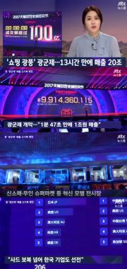 [리뷰] ‘JTBC온에어-뉴스룸’, ‘쇼핑 광풍’ 광군제 조명…‘13시간 만에 매출 20조’