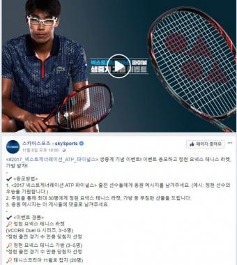 스카이스포츠, 테니스 선수 정현 라켓&가방 증정 이벤트 당첨자 15일 발표