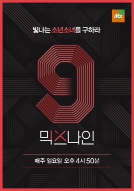 ‘믹스나인’ 본 투표 시작…팬 영업 본격 가동