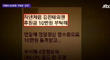 김진태 의원, 후원금 모금 강요 의혹…선정적 장기자랑 등 ‘논란의 성심병원’