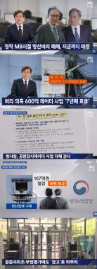 ‘JTBC온에어-뉴스룸’, 이명박 정부 시절 600억 방산비리 의혹 레이더 사업 조명
