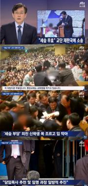 ‘JTBC온에어-뉴스룸’, “명성교회, 세습 반대한 신학생 목 조르고 입 막아”
