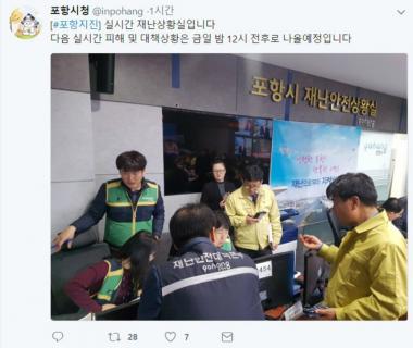 [근황] 포항시, “포항 지진, 실시간 지진 피해 및 대책상황은 밤 12시 전후로 나올 예정”