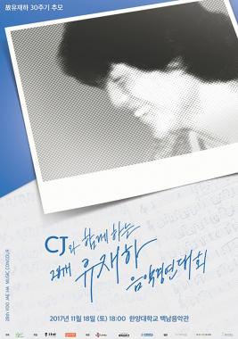 고(故)유재하 추모 30주기, 제28회 ‘CJ와 함께하는 유재하 음악경연대회’ 개최