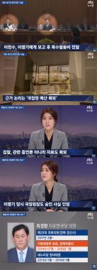‘JTBC온에어-뉴스룸’, “최경환 금품수수 의혹, 이병기 전 국정원장도 인정”