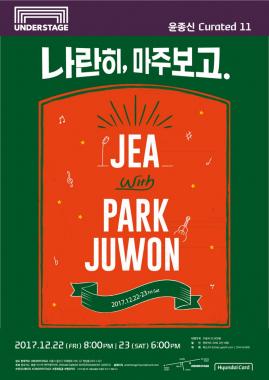 제아&박주원, 듀엣 공연 ‘나란히, 마주보고’ 내달 개최 “티켓 오픈은 언제?”