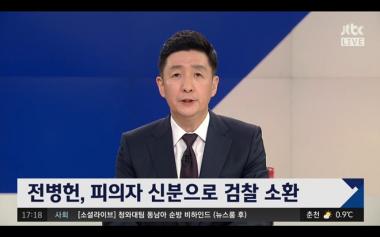 [리뷰]‘정치부회의’, 전병헌 전 정무수석 피의자 신분 검찰 ‘소환’