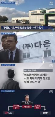 ‘JTBC온에어-뉴스룸’, “‘이명박 아들 이시형’, 다스(DAS) 핵심 부품업체 더 사들여”