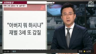 [리뷰] JTBC ‘사건반장’, 한화 김동선 신입 변호사 폭행…‘갑질 논란’