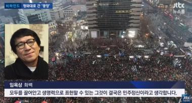 ‘JTBC온에어-뉴스룸’ 임옥상 화백, 청와대 ‘촛불집회’ 작품으로 시선 강탈
