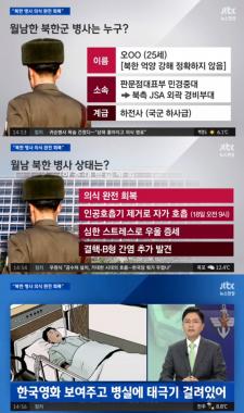 [리뷰] ‘뉴스현장’, 북한 병사 의식 완전 회복…“하지만 심리적 안정감 필요”