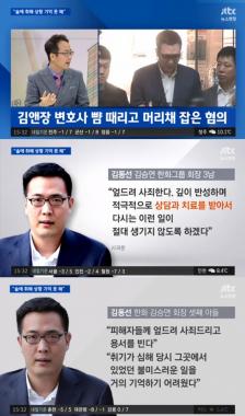 [리뷰] ‘뉴스현장’ 한화 회장 김승연 - 3남 김동선, 사과문 발표