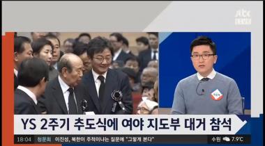 [리뷰] ‘정치부회의’, YS 2주기 추도식…문재인 대통령 ‘참석’