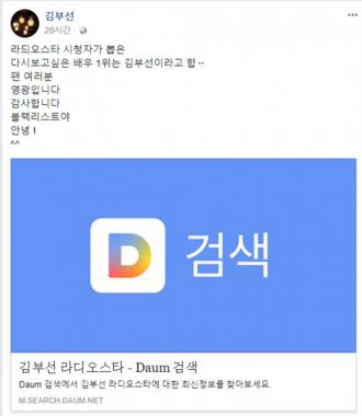 [근황] ‘라디오스타’ 김부선, “블랙리스트야 안녕 ^^”