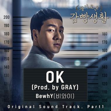 비와이, 23일 OST ‘OK’ 발표…프로듀서는 ‘그레이(GRAY)’