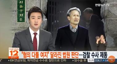 [리뷰] ‘연합뉴스TV’ 검찰, “김관진 석방 납득할 수 없다”…‘반발’