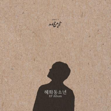 ‘싱어송라이터’ 혜화동소년, EP앨범 ‘서른살’ 발매