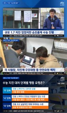 [리뷰] ‘뉴스현장’포항 1.7 지진, “수능 중단은 없어…비상대책은?”