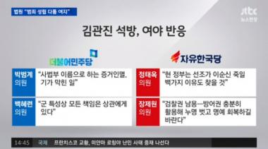 [리뷰] ‘뉴스현장’ 김관진 석방, 엇갈리는 여야반응