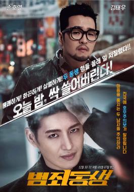 지오디(god) 김태우-손호영, ‘범죄도시’ 패러디 포스터 공개…‘눈길’