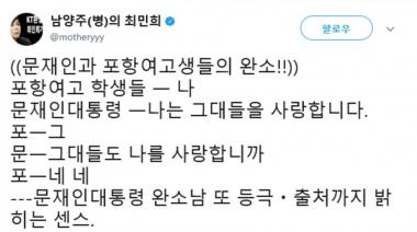 최민희, 문재인 대통령 포항여고 ‘나그네’ 삼행시에 “완소남 또 등극”