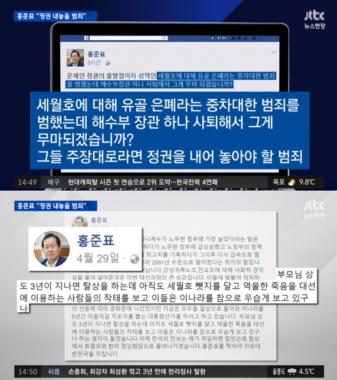 [리뷰] ‘뉴스현장’ 홍준표, “세월호 가지고 정치권에 이용하지마라”…‘본인은?’