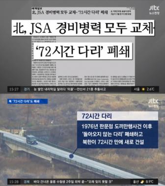 [리뷰] ‘뉴스현장’ 북한, ‘72시간 다리’ 폐쇄 및 병력 교체