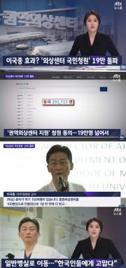 ‘JTBC온에어-뉴스룸’, “‘중증외상센터지원’ 청와대 국민청원 19만 명 돌파”…‘이국종 교수 효과?’