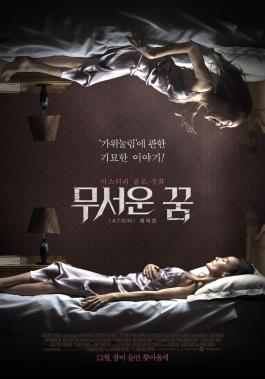 ‘무서운 꿈’, 개봉 11일을 앞두고 화제…‘어떤 영화?’