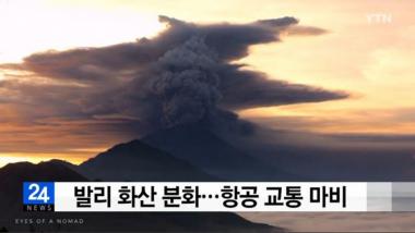 발리 아궁 화산, 하늘 뒤덮은 화산재에 공항 운영 중단…‘한국 여행객 피해는?’
