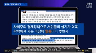 [리뷰] ‘뉴스현장’ 홍준표, 말폭탄 투척…‘페이스북 정치인?’