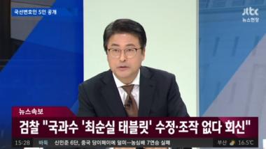 [리뷰] ‘뉴스현장’ 검찰, “‘최순실 태블릿’ 수정과 조작 없다 회신”