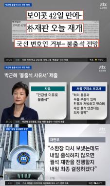 [리뷰] ‘뉴스현장’ 박근혜, 법원 불출석 이유는?…“몸이 안 좋아서”