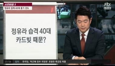 [리뷰] JTBC ‘사건반장’, 정유라 집에 40대 흉기 강도 “카드빚 2400만원 때문”