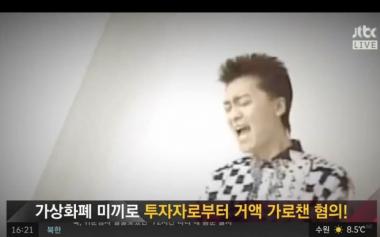 [리뷰] JTBC ‘사건반장’, 박정운 2000억 사기 연루…가상화폐 투자 관련 검찰 수사