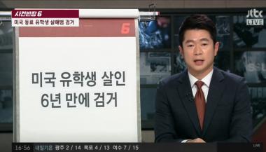 [리뷰] JTBC ‘사건반장’, ‘미국판 이태원 살인사건’…범인 6년 만에 검거