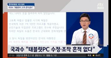 [리뷰] ‘정치부회의’, 국과수 “태블릿 PC 수정·조작 흔적 없어”