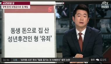 [리뷰] JTBC ‘사건반장’, 장애 동생 보험금으로 집 매입한 형…성년후견인 첫 ‘유죄’