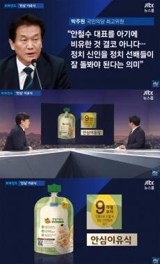 ‘JTBC 온에어 뉴스룸’, 국민의당 박주원 의원의 ‘안심이유식’ 조명…‘안철수 대표 겨냥?’