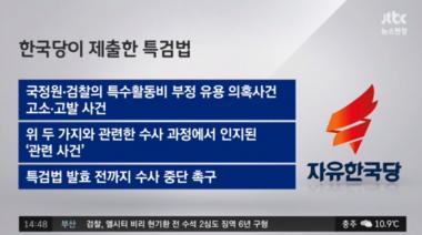 [리뷰] ‘뉴스현장’ 자유한국당 특검법, 핵심 없는 제안서…‘화제’