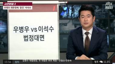 [리뷰] JTBC ‘사건반장’, 우병우 재판정에 증인 이석수 출석…‘폭탄 발언’ 쏟아내