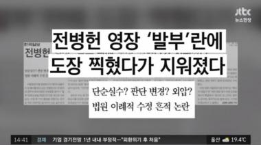 [리뷰] ‘뉴스현장’ 전병헌 영장, 도장이 찍혔다가 지워졌다?