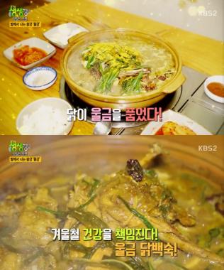 [리뷰] ‘생생정보-맛있는 조연’, 울금 토종닭 맛집 어디?…‘우리 마을 울금 토종닭’